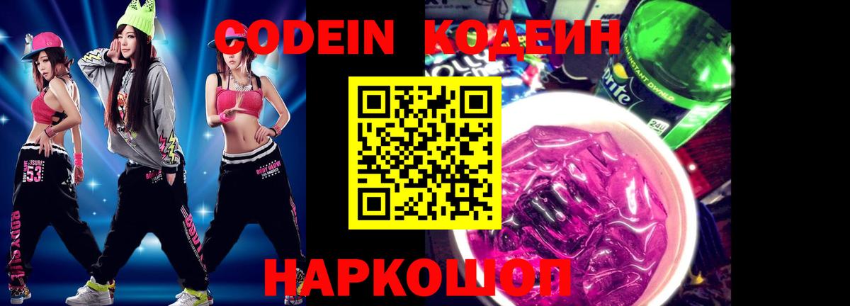 Саянск  Codein Purple Drank  Вход с VPN  Codein напиток Lean (лин) 